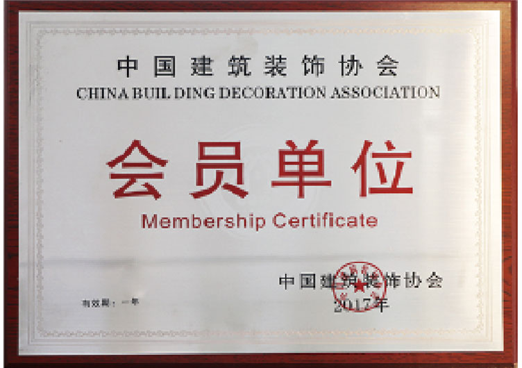 中国建筑装饰行业会员单位