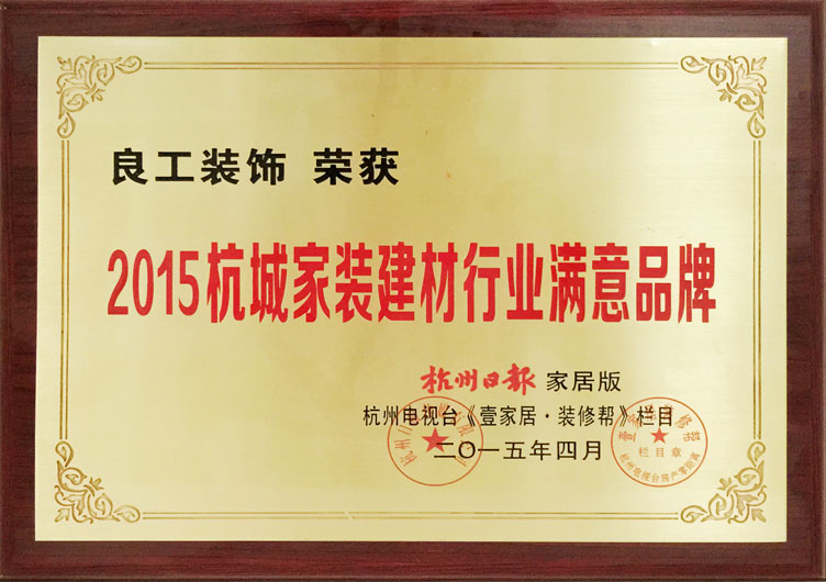2015杭城家装行业满意品牌