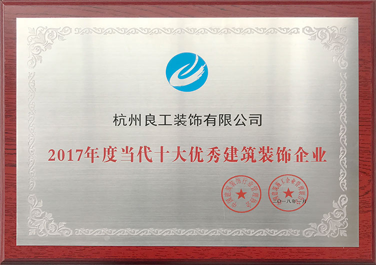 2017年当代十大优秀建筑装饰企业