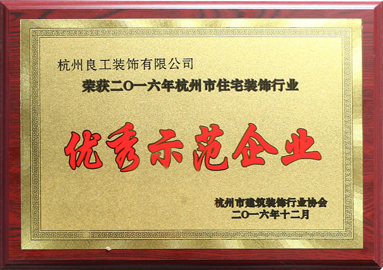 2016杭州住宅装饰行业优秀示范企业